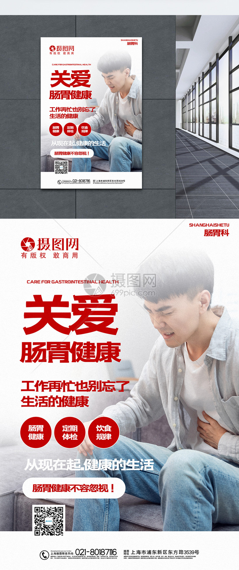 简洁大气关爱肠胃健康医疗海报