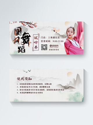 中国风舞蹈试听券体验券图片
