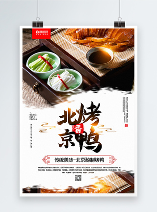 简洁大气北京烤鸭美食宣传海报模板
