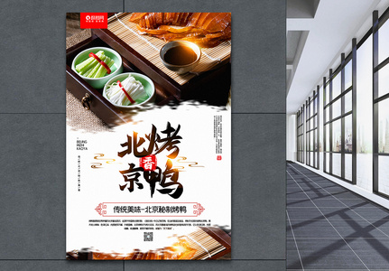 简洁大气北京烤鸭美食宣传海报图片
