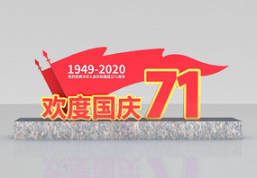 红色立体国庆七十一周年党建雕塑美陈图片