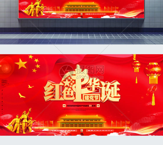 红色大气七一建党节红色华诞宣传展板图片