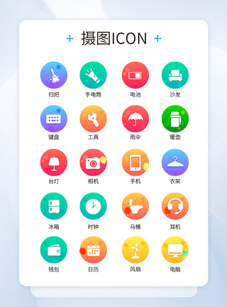 UI设计时尚渐变生活用品创意icon图标图片