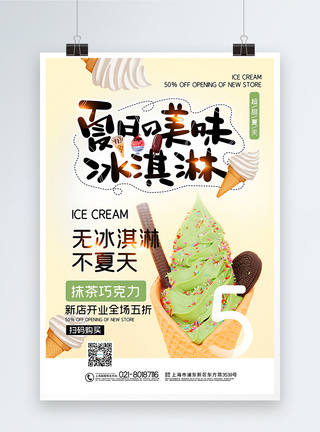 夏日美味冰淇淋促销海报图片