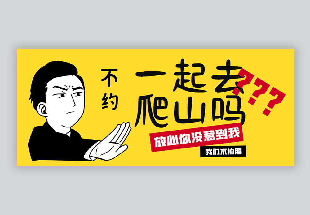 远红外热像网络热梗约你去爬山微信公众号封面模板