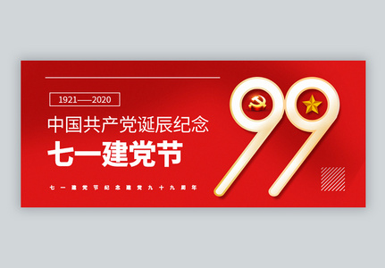 七一建党节建党99周年公众号封面配图高清图片