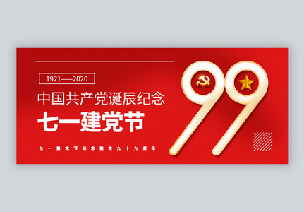 七一建党节建党99周年公众号封面配图图片