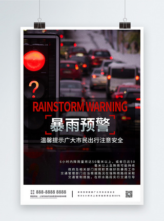 暴雨安全暴雨预警防范宣传海报模板