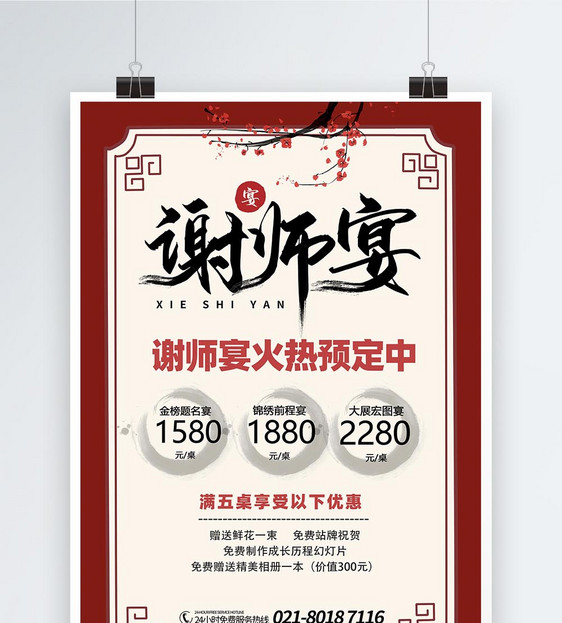 中国风谢师宴预定活动海报图片