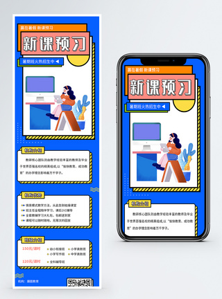新课预习暑期培训班h5营销长图图片