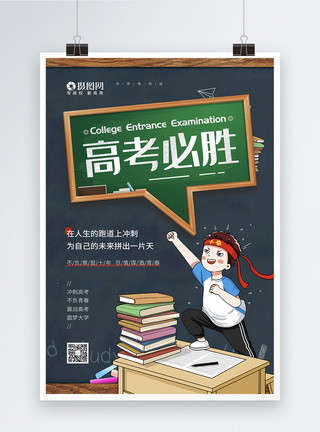 中学生卡通卡通高考必胜决战高考宣传海报模板