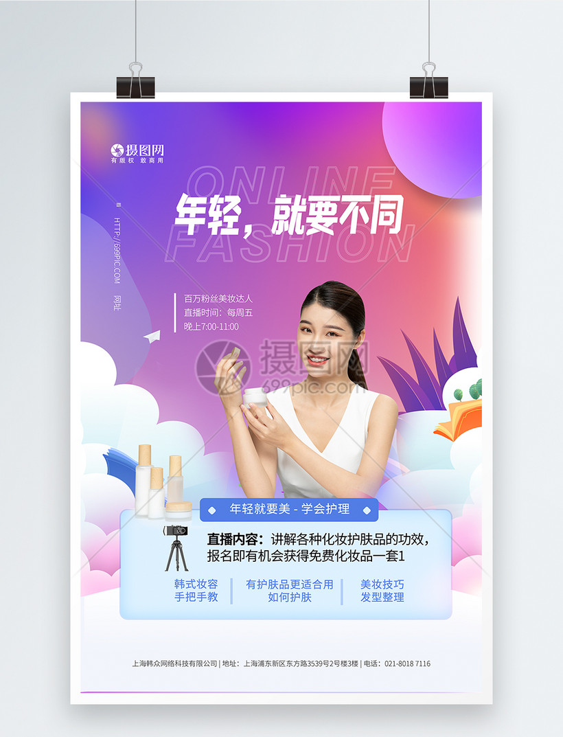 化妆品护肤品直播带货海报模板素材 正版图片 摄图网