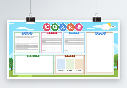 大气卡通班级文化墙展板模板高清图片