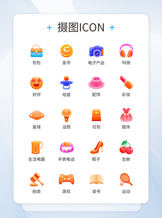 商品图标电商淘宝商品分类图标icon模板