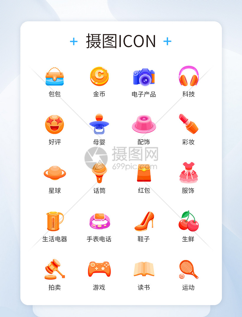 电商淘宝商品分类图标icon模板素材 正版图片 摄图网