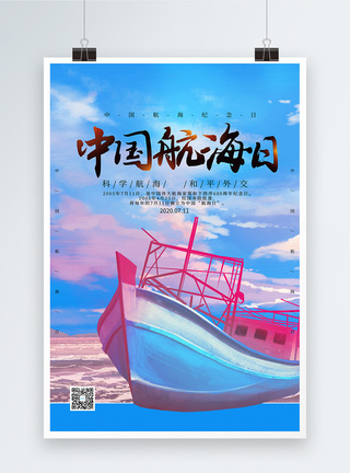 大气中国航海日海报图片