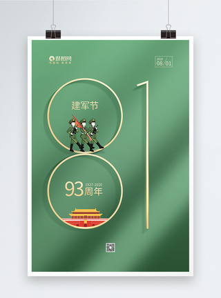 绿色简约大气八一建军节93周年庆海报图片