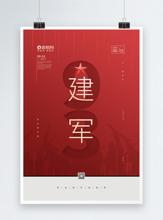 红色大气八一建军节93周年庆海报图片