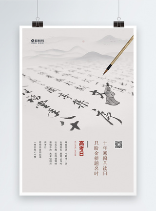 高考加油冲刺海报设计大气简约中国风高考励志海报模板