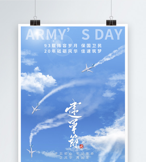蓝色清新八一建军节节日宣传海报图片