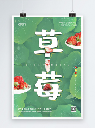 夏季香甜草莓宣传海报图片