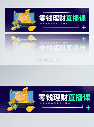 UI设计零钱理财直播课方形banner图片