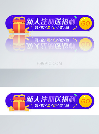 UI设计新人注册送福利圆形APP胶囊banner图片