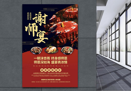 红色喜庆谢师宴酒店预定宣传海报图片