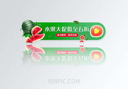 UI设计水果大促低至五折圆形APP胶囊banner高清图片