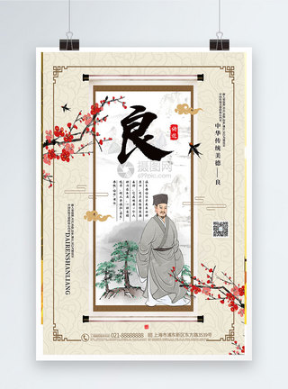 善良中国风大气传统美德系列海报模板