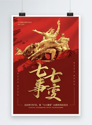 七七事变党政宣传海报图片