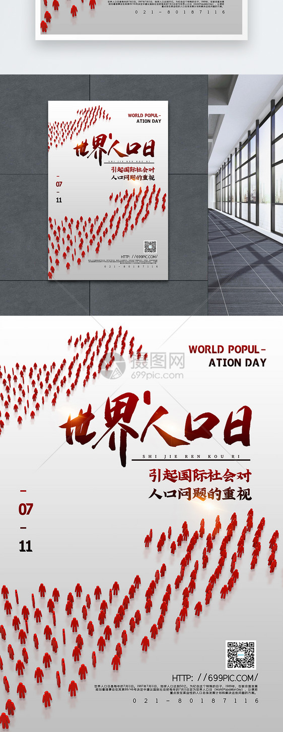 简洁大气世界人口日宣传海报图片