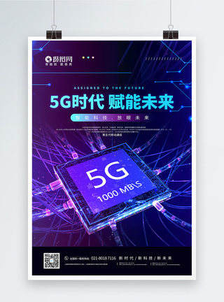 5G科技新时代宣传海报图片