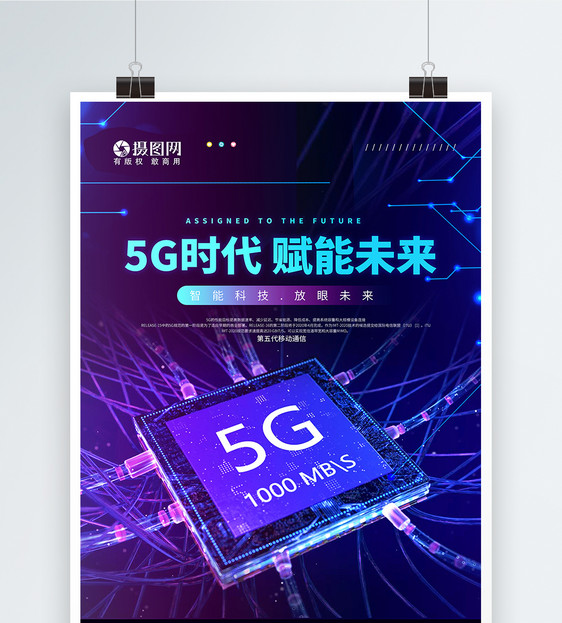5G科技新时代宣传海报图片