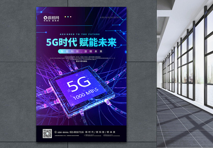 5G科技新时代宣传海报高清图片