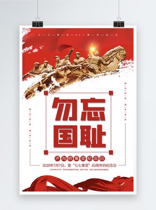勿忘国耻77事变83周年纪念日党政宣传海报图片