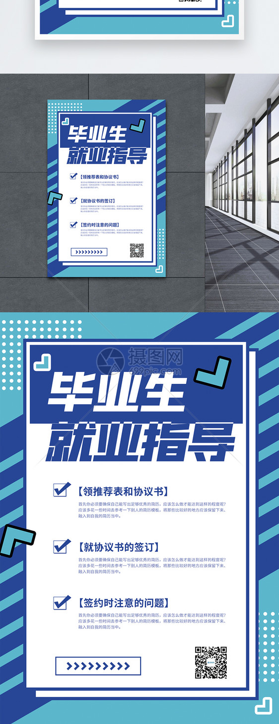 毕业生就业指导宣传海报图片