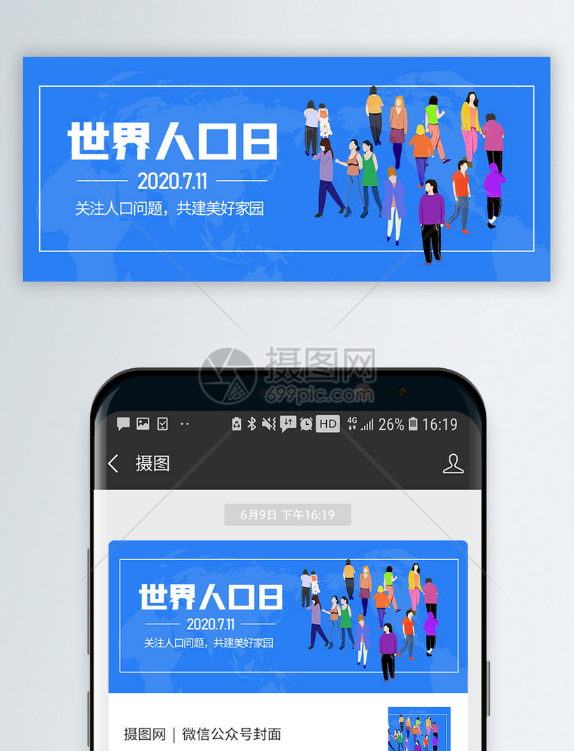 世界人口日微信公众号封面模板素材 正版图片401765923 摄图网