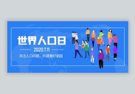 世界人口日微信公众号封面图片