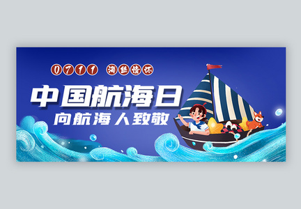 中国航海日微信公众号封面图片