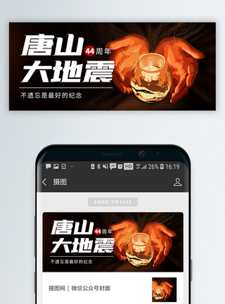 唐山大地震44周年祭念日微信公众号封面模板