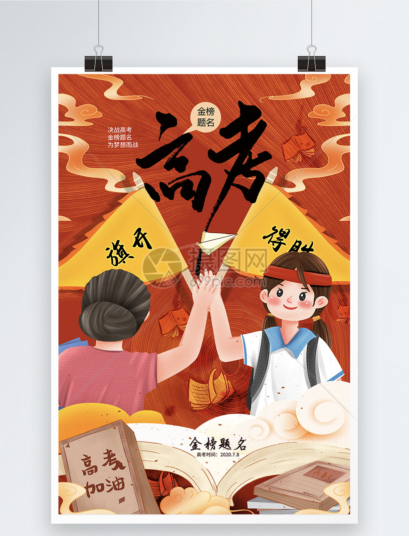 国潮风简约大气高考加油海报