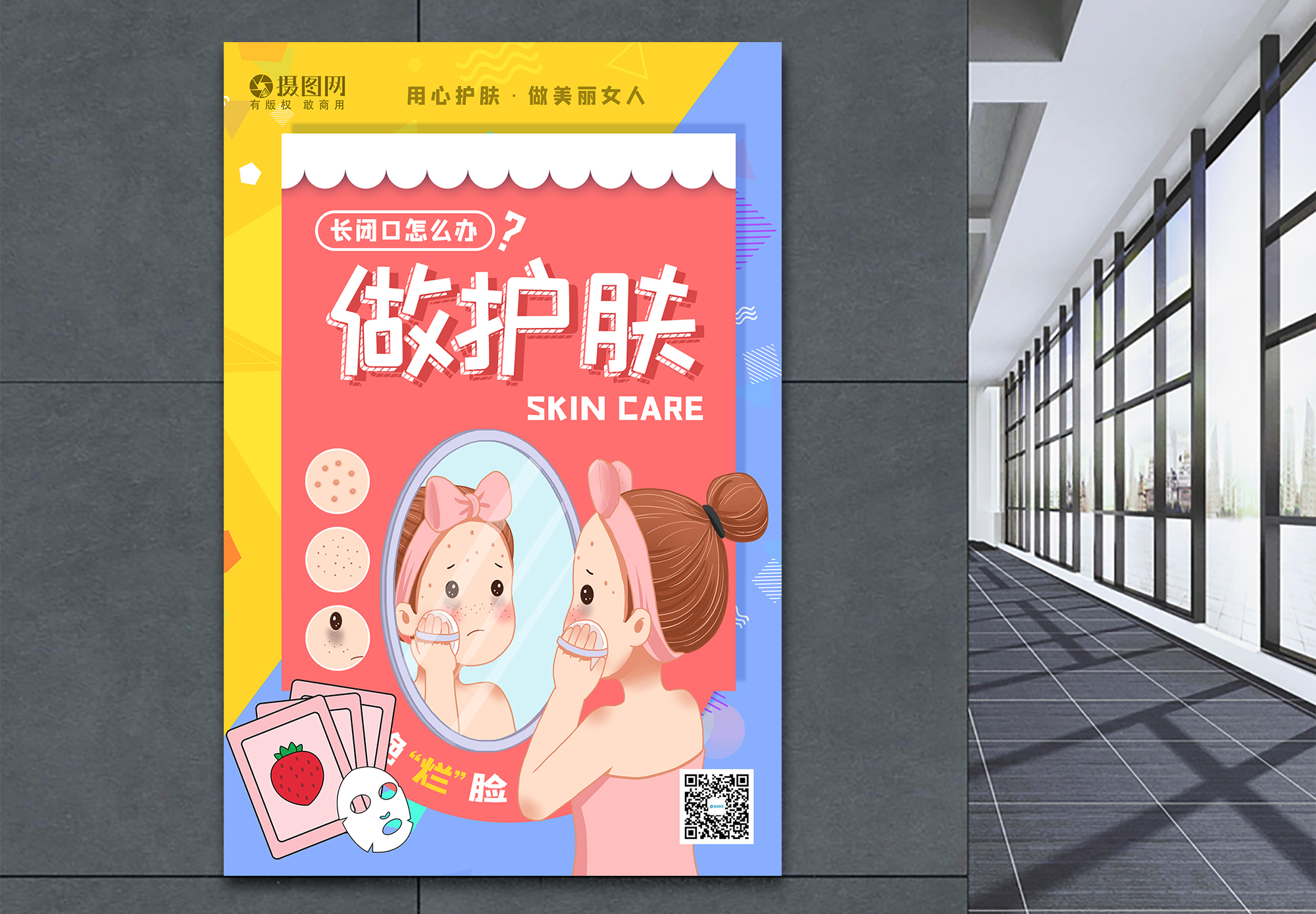 皮肤美肤皮肤护理海报设计模板