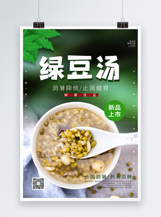 简约绿豆汤美食海报图片