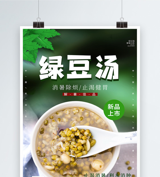 简约绿豆汤美食海报图片