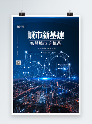 新城市5G城市新基建蓝色科技海报模板