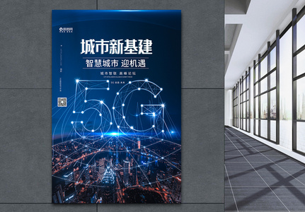 5G城市新基建蓝色科技海报高清图片