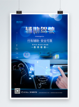 辅助驾驶汽车科技海报图片