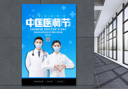 蓝色简约中国医师节海报高清图片