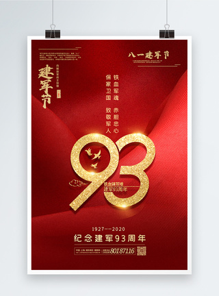 红色大气建军93周年海报图片